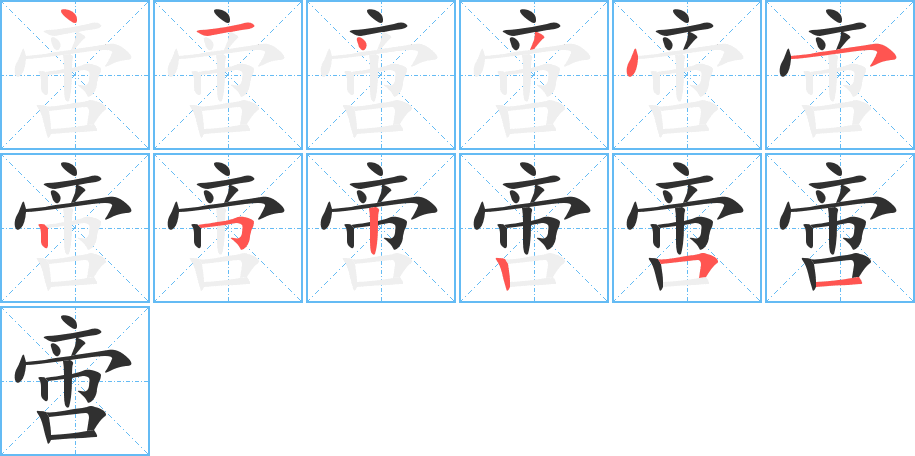 啻笔顺分步演示