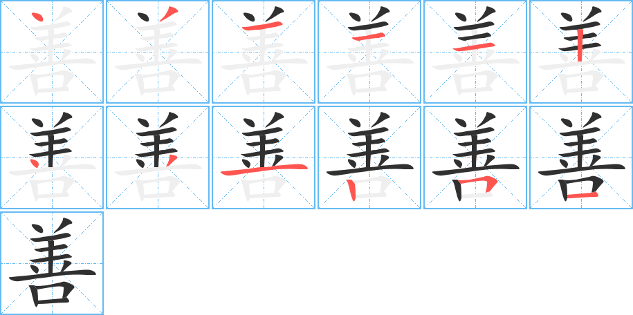 善笔顺分步演示