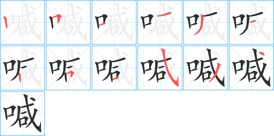 喊笔顺分步演示