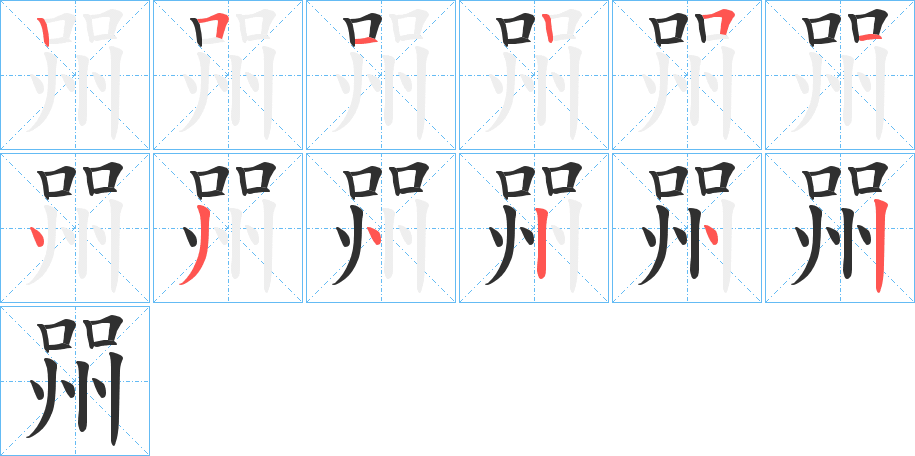 喌笔顺分步演示