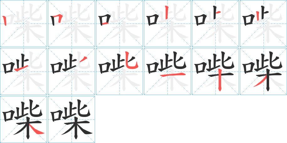 喍笔顺分步演示