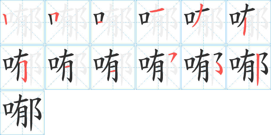 喐笔顺分步演示