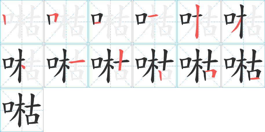 喖笔顺分步演示