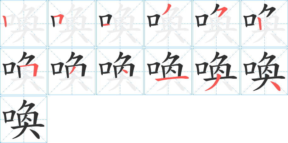 喚笔顺分步演示