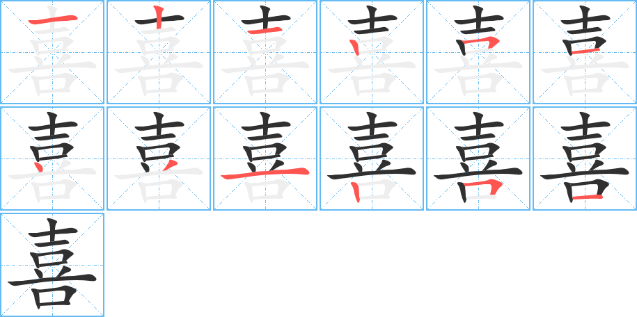 喜笔顺分步演示