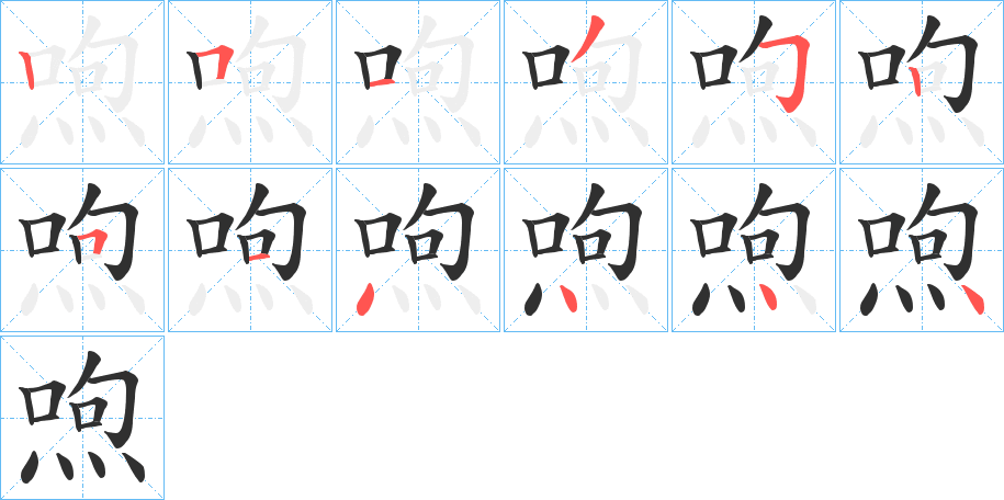 喣笔顺分步演示