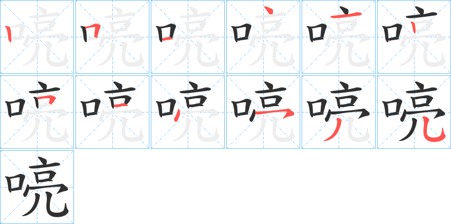 喨笔顺分步演示