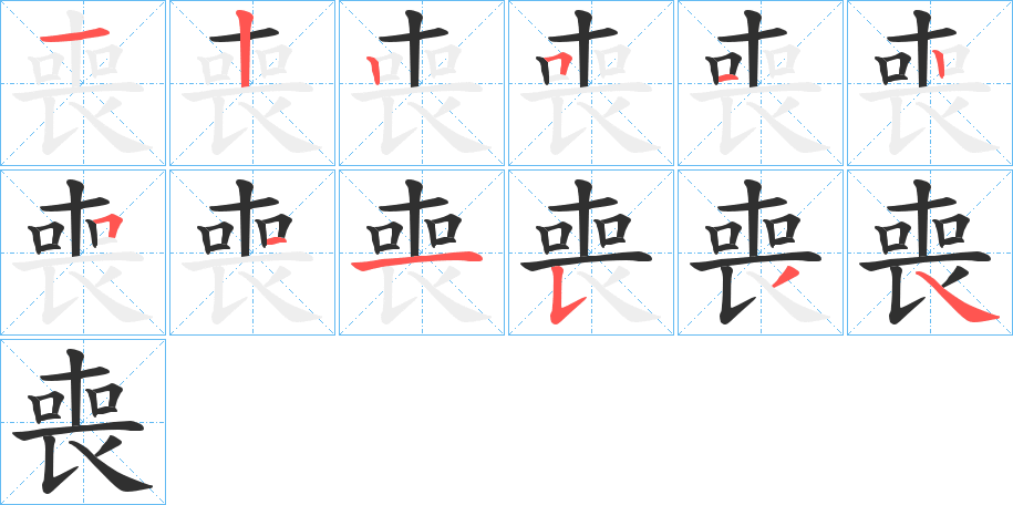 喪笔顺分步演示