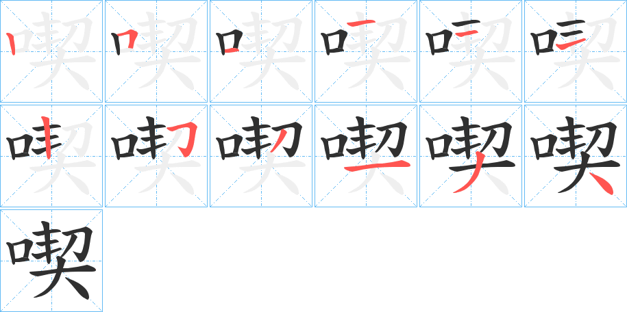 喫笔顺分步演示