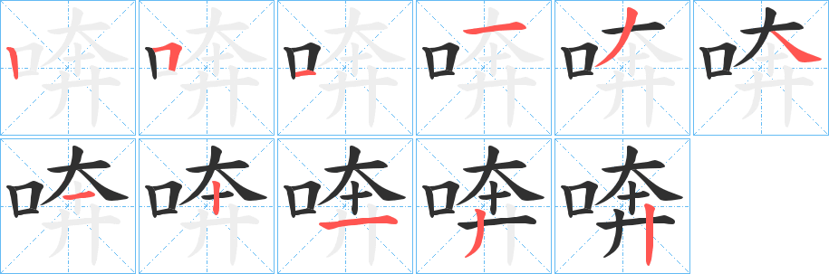 喯笔顺分步演示