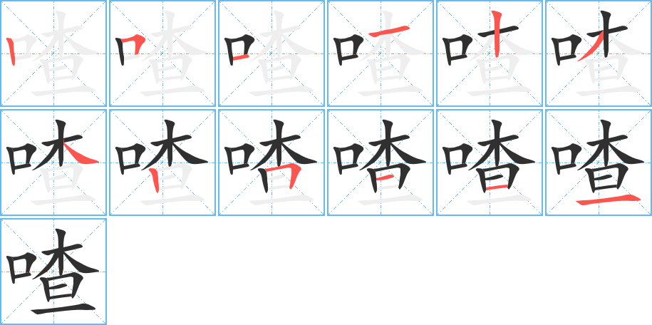 喳笔顺分步演示