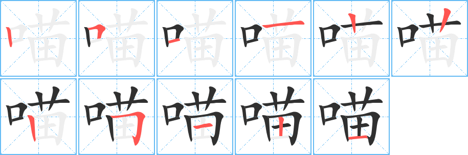 喵笔顺分步演示