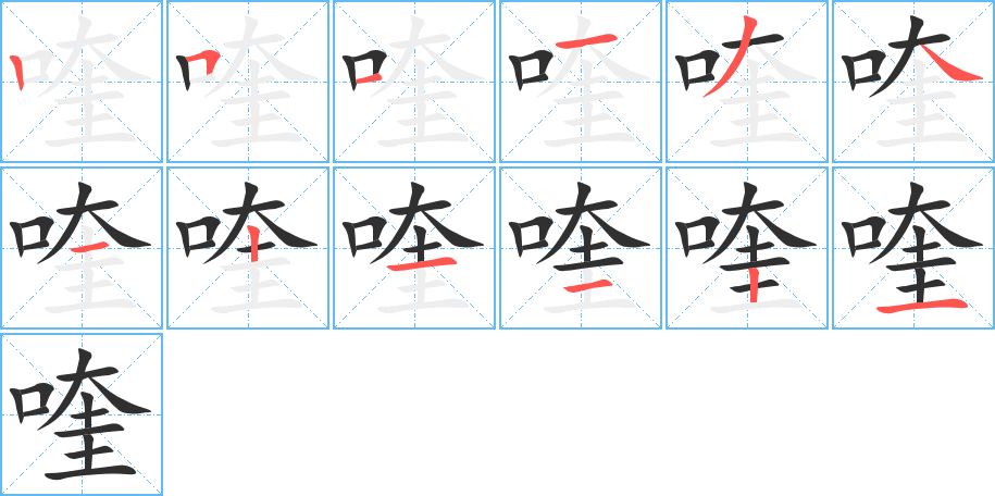 喹笔顺分步演示