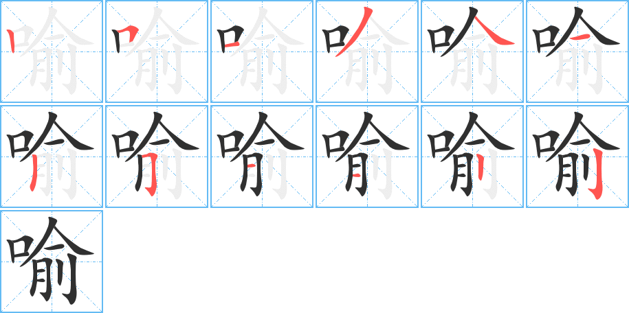 喻笔顺分步演示