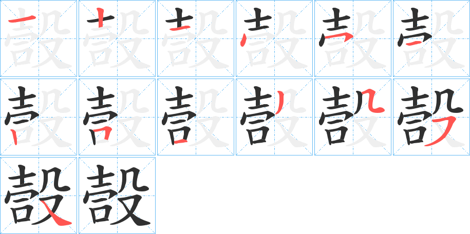 嗀笔顺分步演示