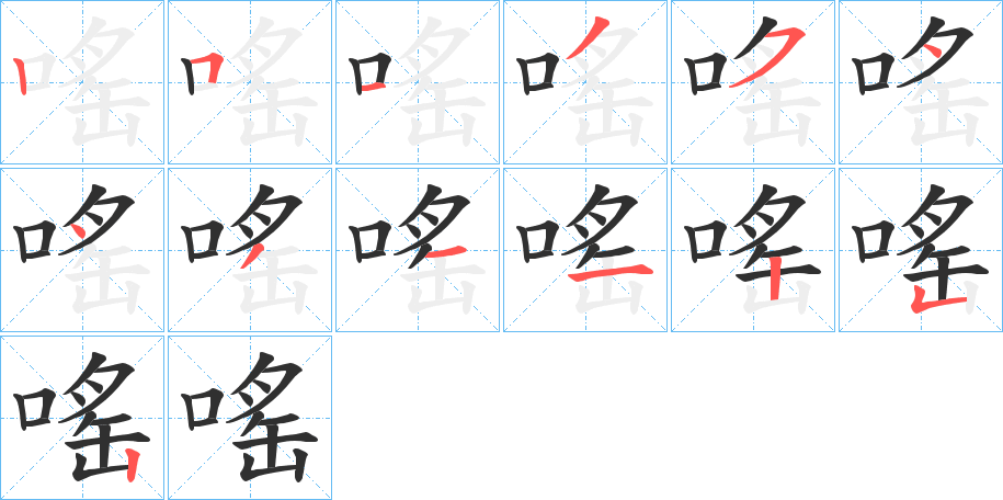 嗂笔顺分步演示