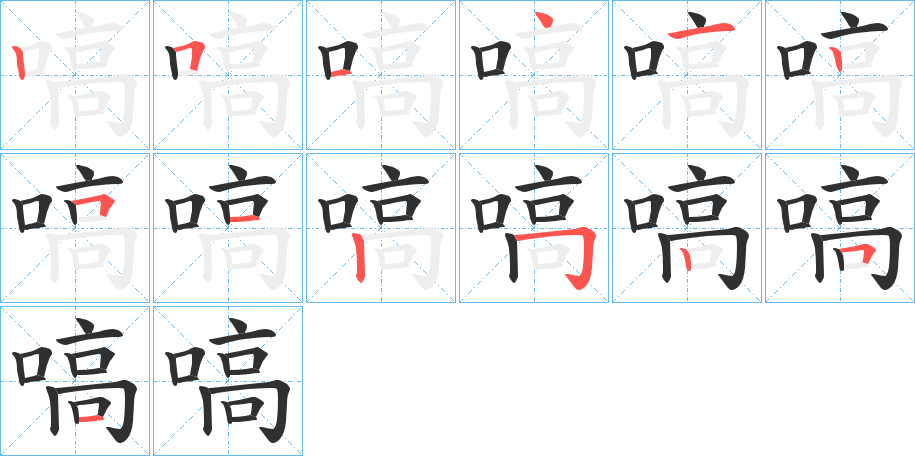 嗃笔顺分步演示