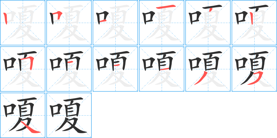 嗄笔顺分步演示