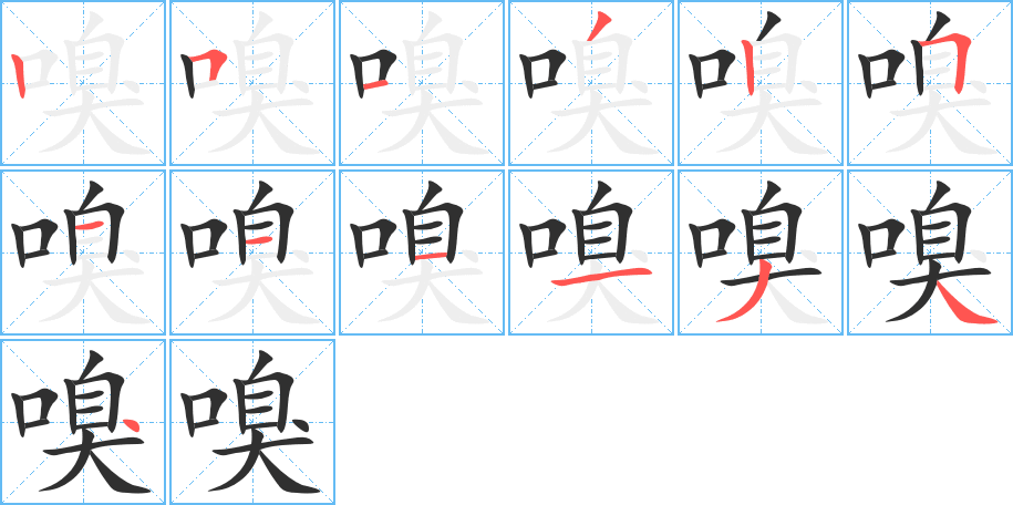 嗅笔顺分步演示