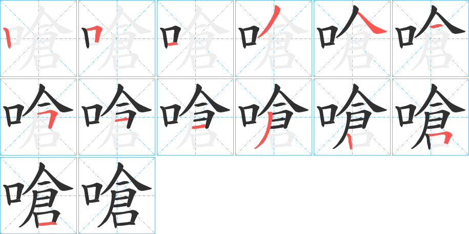 嗆笔顺分步演示