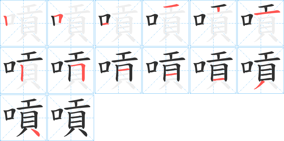 嗊笔顺分步演示