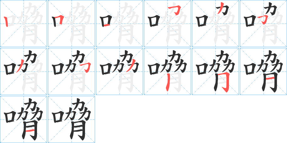嗋笔顺分步演示