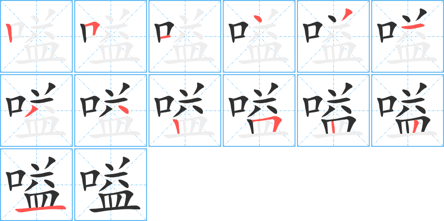 嗌笔顺分步演示