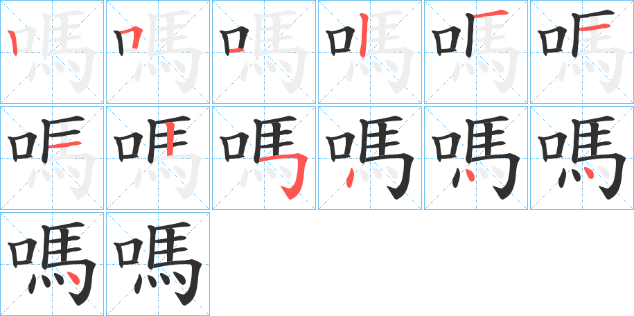 嗎笔顺分步演示