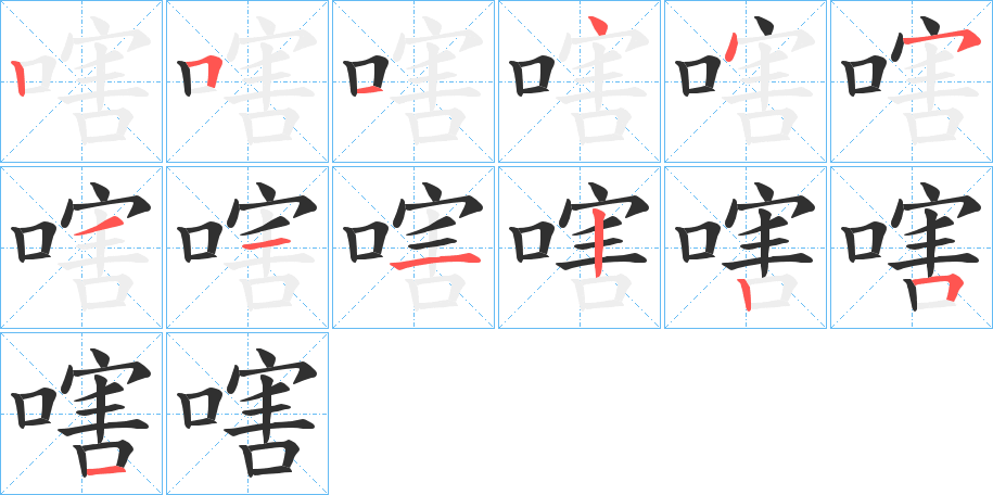 嗐笔顺分步演示