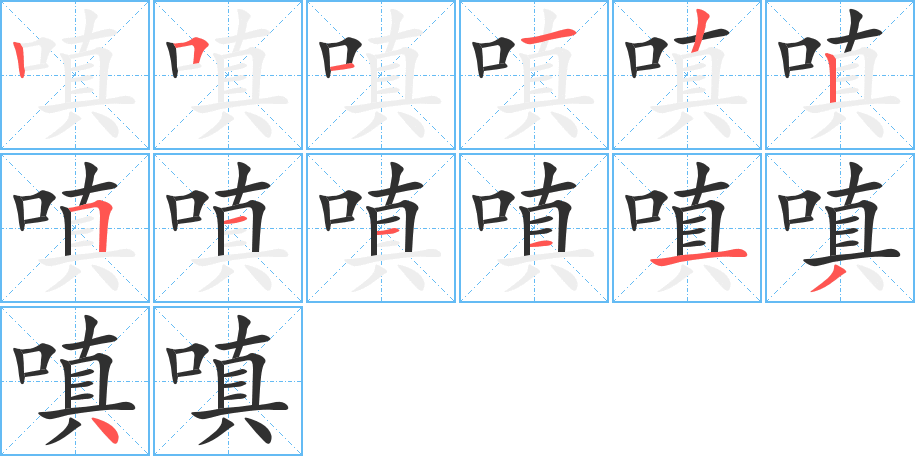 嗔笔顺分步演示
