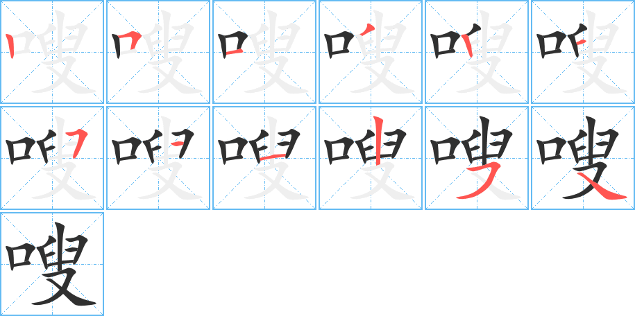嗖笔顺分步演示