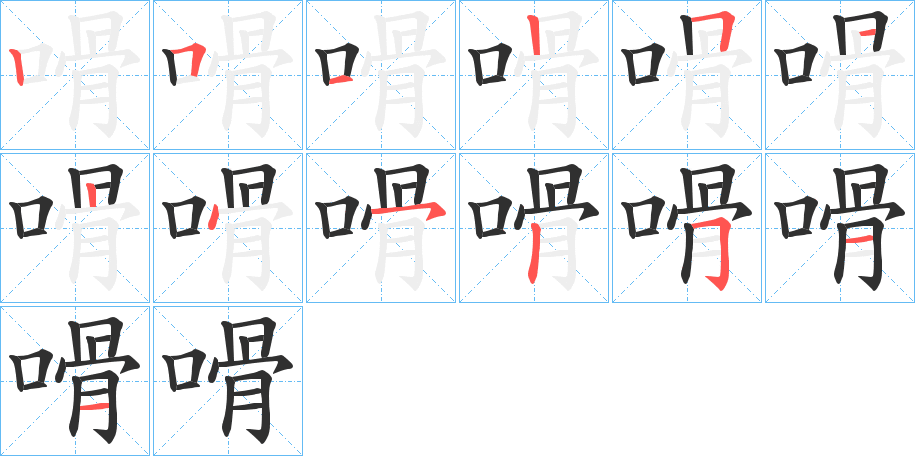 嗗笔顺分步演示