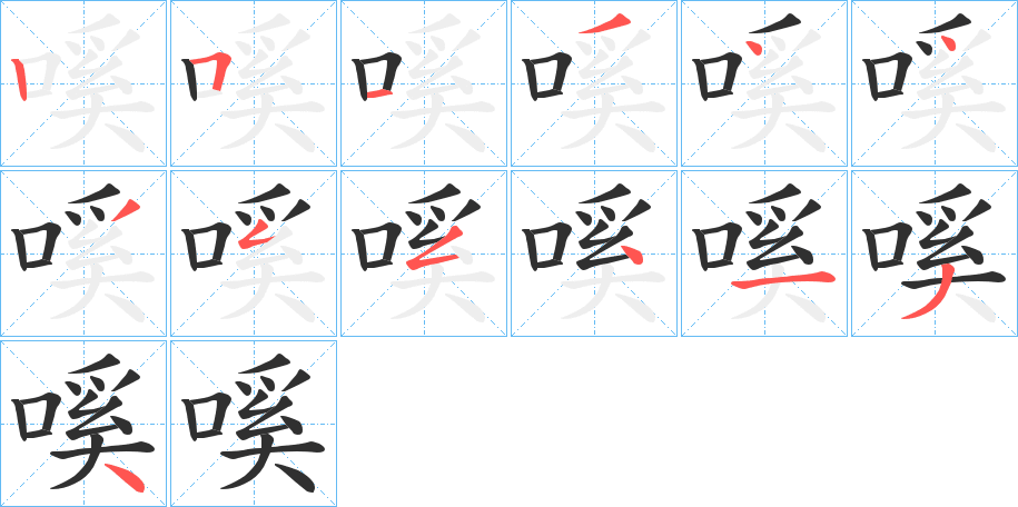 嗘笔顺分步演示