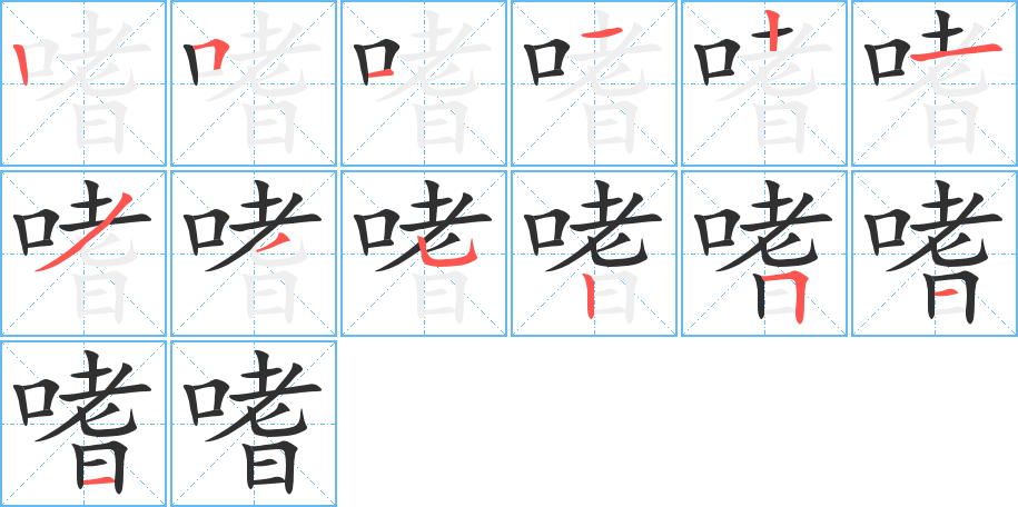 嗜笔顺分步演示