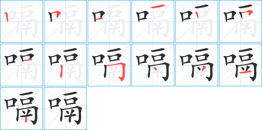 嗝笔顺分步演示