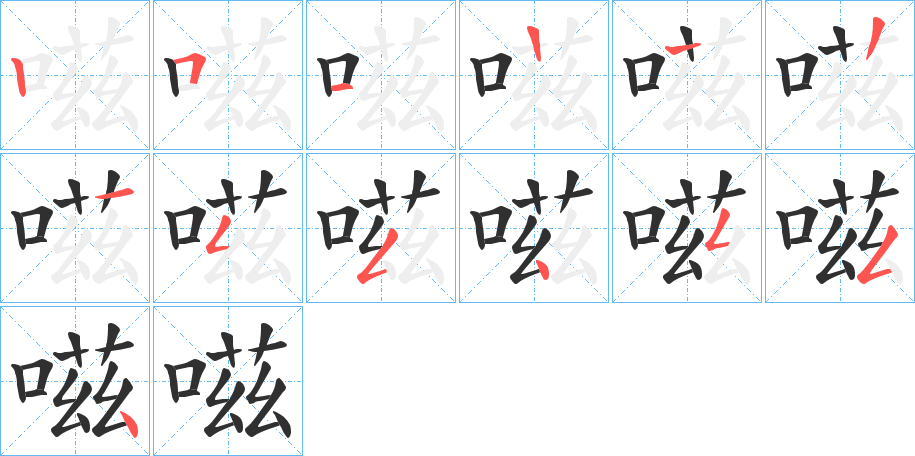 嗞笔顺分步演示