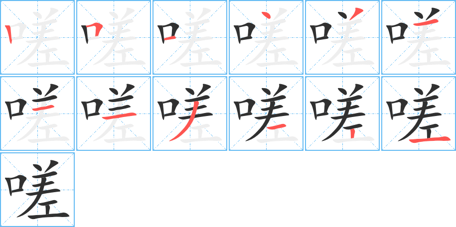 嗟笔顺分步演示