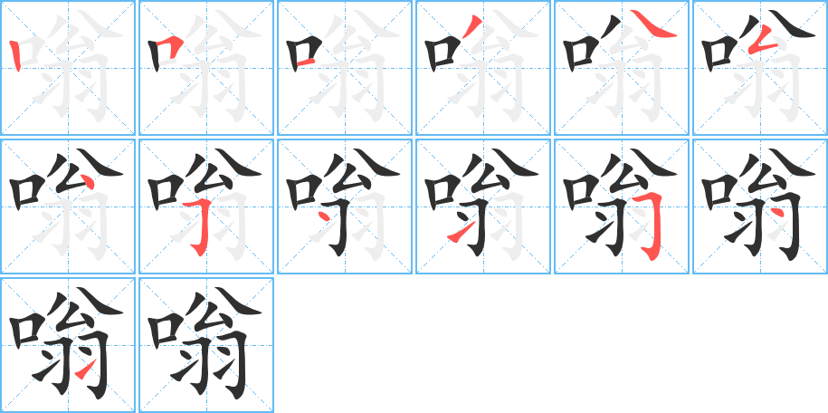 嗡笔顺分步演示
