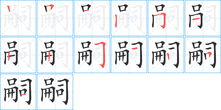 嗣笔顺分步演示