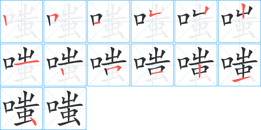 嗤笔顺分步演示