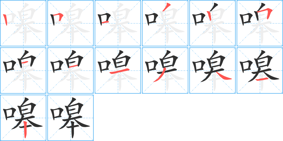 嗥笔顺分步演示
