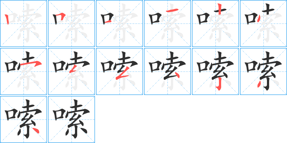 嗦笔顺分步演示