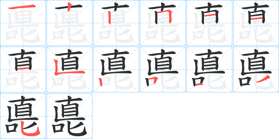 嗭笔顺分步演示