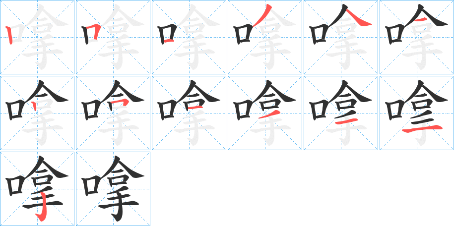 嗱笔顺分步演示