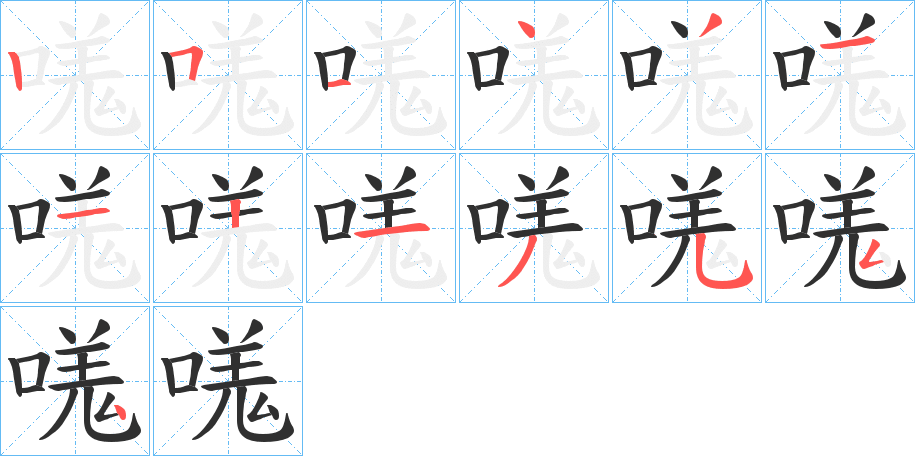嗴笔顺分步演示
