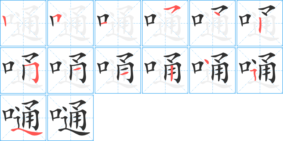 嗵笔顺分步演示