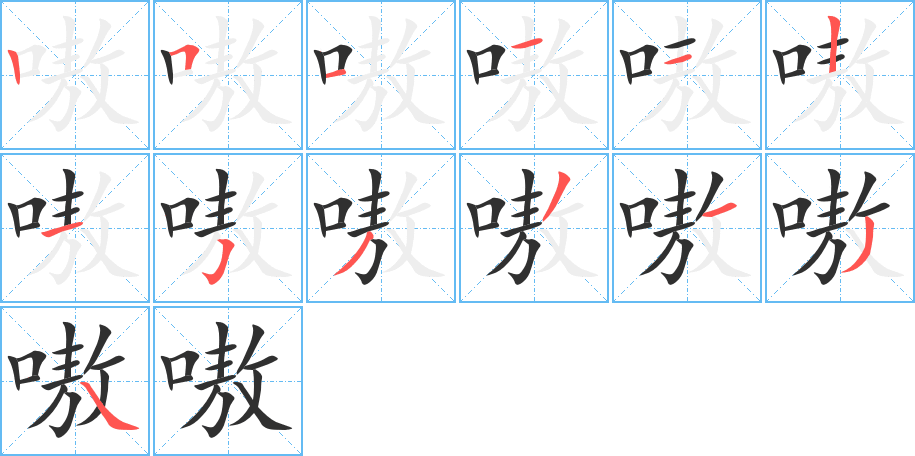 嗷笔顺分步演示
