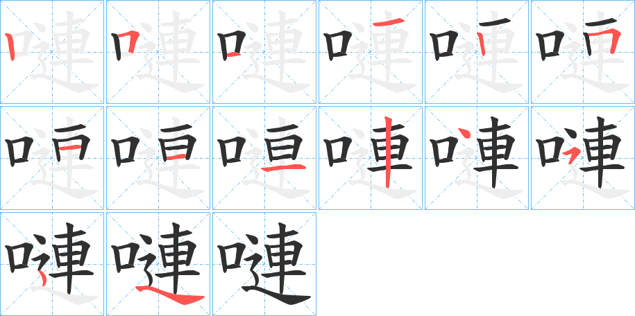 嗹笔顺分步演示