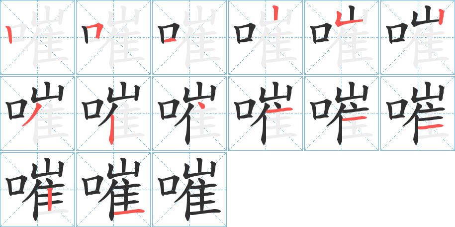 嗺笔顺分步演示