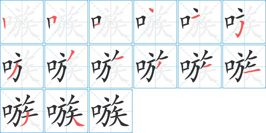 嗾笔顺分步演示